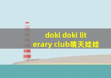 doki doki literary club晴天娃娃